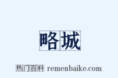 略城是什么意思的图片